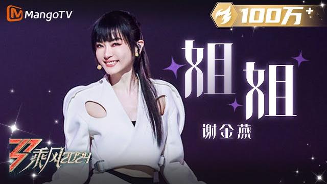 【初舞台·纯享】#谢金燕《#姐姐》自作曲自编舞甜飒来袭!历经过往回归自在唱跳的初心|ride the wind 2024 ep1 first stage|mangotv 【初舞台·纯享】#谢金燕《#姐姐》自作曲自编舞甜飒来袭!历经过往回归自在唱跳的初心|ride the wind 2024 ep1 first stage|mangotv