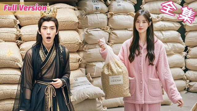 A girl saved the kingdom with 30,000 jin of grain—her kindness won a prince’s heart! A girl saved the kingdom with 30,000 jin of grain—her kindness won a prince’s heart!