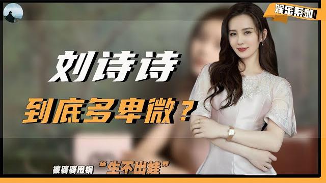 【“卑微儿媳”刘诗诗】收2亿天价彩礼,婚后处处被婆婆刁难 【“卑微儿媳”刘诗诗】收2亿天价彩礼,婚后处处被婆婆刁难