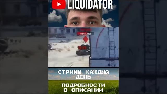 Делай как ликвидатор #liquidator#ликвидатор#wot#вот#world_of_tanks#стрим_wot#стрим#liquidator Делай как ликвидатор #liquidator#ликвидатор#wot#вот#world_of_tanks#стрим_wot#стрим#liquidator