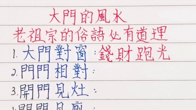 大門的風水,老祖宗的俗語必有道理 #老人言 #風水#人生之道 #人生感悟 #養老生活 #老祖宗的智慧 #情感 #簡單人生 #正能量 #運勢#財運#旺#命運#傳統文化#智慧#俗語 #悟人生之道 大門的風水,老祖宗的俗語必有道理 #老人言 #風水#人生之道 #人生感悟 #養老生活 #老祖宗的智慧 #情感 #簡單人生 #正能量 #運勢#財運#旺#命運#傳統文化#智慧#俗語 #悟人生之道