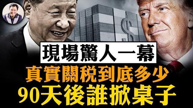 王小洪去了,習近平就認了!50%對10%,中美關稅談判真相大起底,中共吹牛,美國下狠手,90天後的局勢更懸!美財長談判現場一個舉動震驚全場【江峰漫談20250512第1062期】 王小洪去了,習近平就認了!50%對10%,中美關稅談判真相大起底,中共吹牛,美國下狠手,90天後的局勢更懸!美財長談判現場一個舉動震驚全場【江峰漫談20250512第1062期】