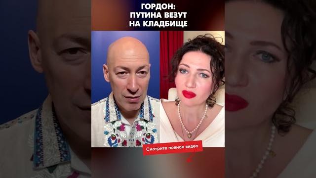 Гордон: путина везут на кладбище #shorts Гордон: путина везут на кладбище #shorts