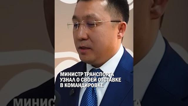 Министр транспорта узнал о своей отставке в командировке #токаев #жаксылыков #карабаев #гиперборей Министр транспорта узнал о своей отставке в командировке #токаев #жаксылыков #карабаев #гиперборей