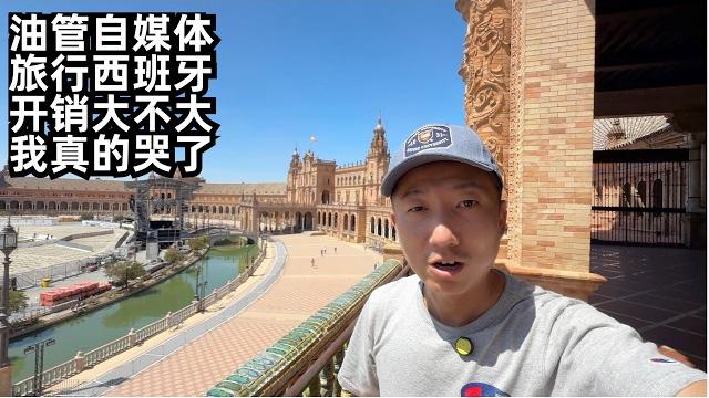 赏一个月欧洲旅行,开销出乎意料,旅行遇三大麻烦,塞维利亚真把我感动哭了(小叔tv ep406) 赏一个月欧洲旅行,开销出乎意料,旅行遇三大麻烦,塞维利亚真把我感动哭了(小叔tv ep406)