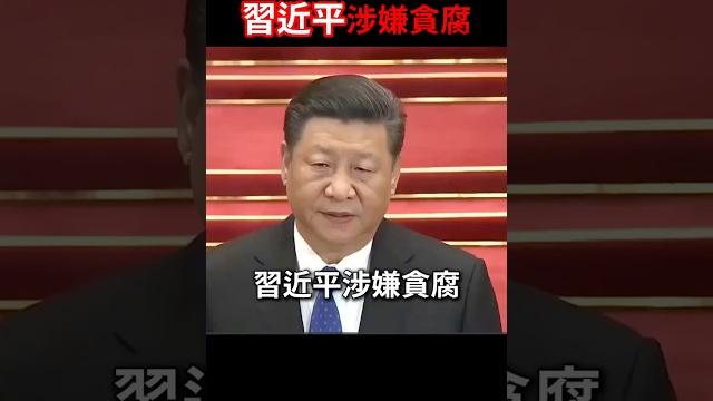 不演了!美國國家情報曝習近平涉嫌貪腐?#shorts 不演了!美國國家情報曝習近平涉嫌貪腐?#shorts