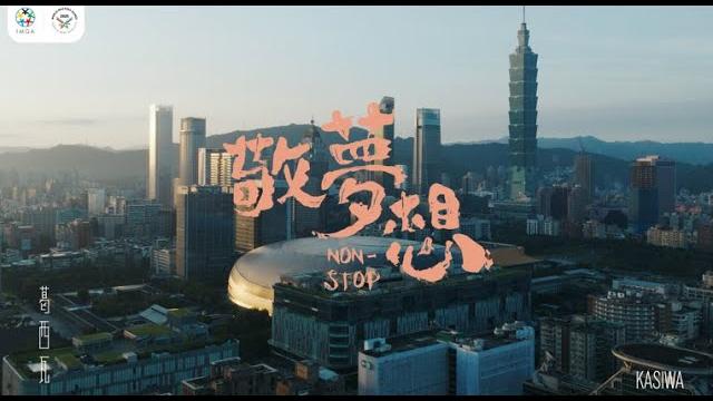 【2025雙北世壯運主題曲】 敬夢想non stop mv_4k(full version) 【2025雙北世壯運主題曲】 敬夢想non stop mv_4k(full version)
