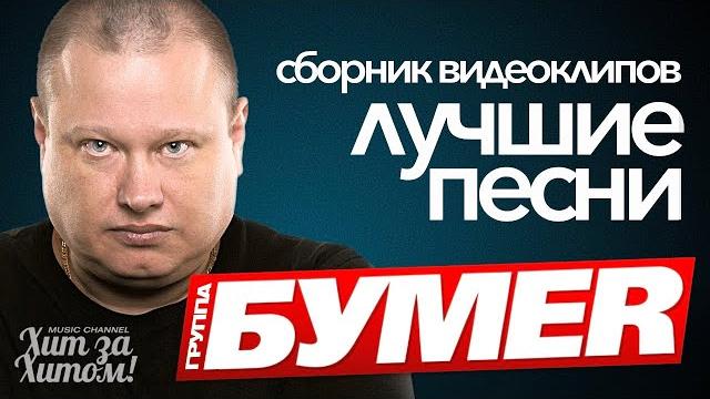 Группа бумер - лучшие песни / видеоклипы @хитзахитом Группа бумер - лучшие песни / видеоклипы @хитзахитом