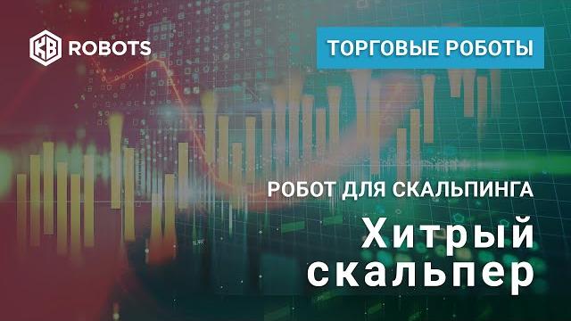 Торговый робот для quik хитрый скальпер Торговый робот для quik хитрый скальпер
