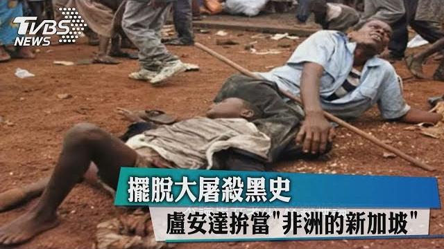 擺脫大屠殺黑史 盧安達拚當「非洲的新加坡」 擺脫大屠殺黑史 盧安達拚當「非洲的新加坡」
