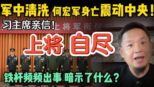 军委高层接连倒台:谁是下一个被清洗目标? |基因编辑第一人翻脸:习近平会还他护照吗?| 中国家谱的真相:解放后编的汉朝祖宗?从唐宋到秦汉:家谱造假有多离谱?|250520精华 军委高层接连倒台:谁是下一个被清洗目标? |基因编辑第一人翻脸:习近平会还他护照吗?| 中国家谱的真相:解放后编的汉朝祖宗?从唐宋到秦汉:家谱造假有多离谱?|250520精华