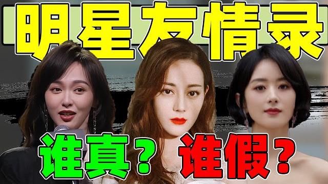 【内娱明星友情录】:细扒热巴、唐嫣、赵丽颖朋友圈……真情多还是假意多? 【内娱明星友情录】:细扒热巴、唐嫣、赵丽颖朋友圈……真情多还是假意多?