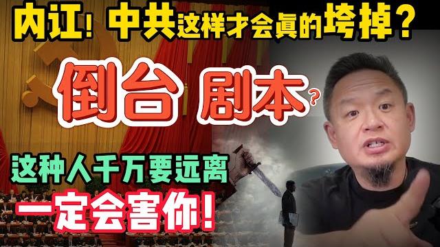 将来共产党垮台,会发生什么?谁会终结一个政权?| 这种人千万别合作,一定会害你!|培养顶级子女,真正的教育目标 |从事军火走私生意的高考状元|250510精华 #中国 #政治 #经济 #教育 将来共产党垮台,会发生什么?谁会终结一个政权?| 这种人千万别合作,一定会害你!|培养顶级子女,真正的教育目标 |从事军火走私生意的高考状元|250510精华 #中国 #政治 #经济 #教育