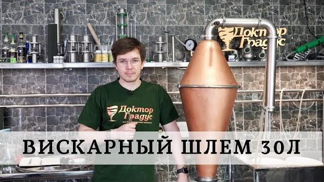 Вискарный шлем 30л в работе. медный аламбик Вискарный шлем 30л в работе. медный аламбик