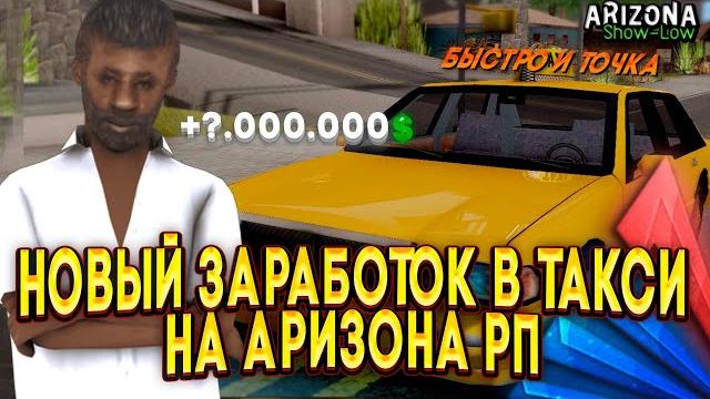 Обновленный заработок в такси на аризона рп! это имбовая работа для новичков! топ работа на аризоне Обновленный заработок в такси на аризона рп! это имбовая работа для новичков! топ работа на аризоне