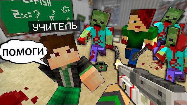 Зомби эпидемия в школе в майнкрафт - minecraft фильм Зомби эпидемия в школе в майнкрафт - minecraft фильм