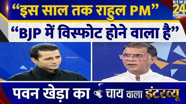 "rahul gandhi इस साल तक बनेंगे pm", pawan khera का chai wala interview, manak gupta के साथ,शाम 5 बजे "rahul gandhi इस साल तक बनेंगे pm", pawan khera का chai wala interview, manak gupta के साथ,शाम 5 बजे