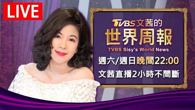 【20250525 文茜兩小時不間斷】 | tvbs文茜的世界周報 tvbs sisy's world news 【20250525 文茜兩小時不間斷】 | tvbs文茜的世界周報 tvbs sisy's world news