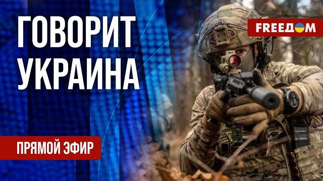 Freeдом. говорит украина. 1215-й день войны. прямой эфир Freeдом. говорит украина. 1215-й день войны. прямой эфир