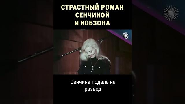 Кобзон хотел бросить нелли ради сенчиной #shorts Кобзон хотел бросить нелли ради сенчиной #shorts