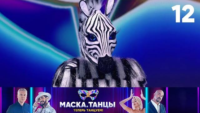 Маска. танцы | выпуск 12 | финал Маска. танцы | выпуск 12 | финал