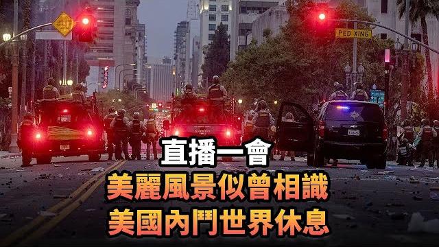 美麗風景似曾相識 美國內鬥世界休息|479 直播一會|《平台一文》|#中國 #美國 #洛杉磯 #特朗普 #加州 #韓國 #日本 #李在明 #移民 #倫敦 #共和黨 #民主黨 #黑暴 美麗風景似曾相識 美國內鬥世界休息|479 直播一會|《平台一文》|#中國 #美國 #洛杉磯 #特朗普 #加州 #韓國 #日本 #李在明 #移民 #倫敦 #共和黨 #民主黨 #黑暴