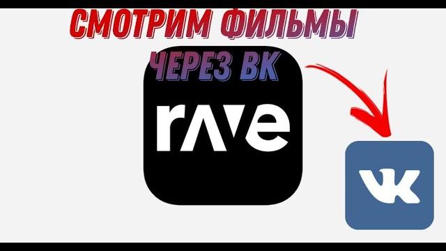 Как смотреть видео в приложении rave через вк (туториал) как смотреть видео через rave Как смотреть видео в приложении rave через вк (туториал) как смотреть видео через rave