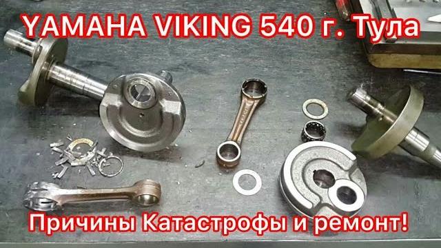 Yamaha viking 540 iii мотор с пробегом 2.600км ! определение причины разрушений и ремонт! Yamaha viking 540 iii мотор с пробегом 2.600км ! определение причины разрушений и ремонт!