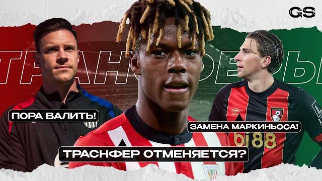 Трансферы | срыв перехода уильямса в «барселону». тер штегену пора на выход. замена маркиньоса. Трансферы | срыв перехода уильямса в «барселону». тер штегену пора на выход. замена маркиньоса.