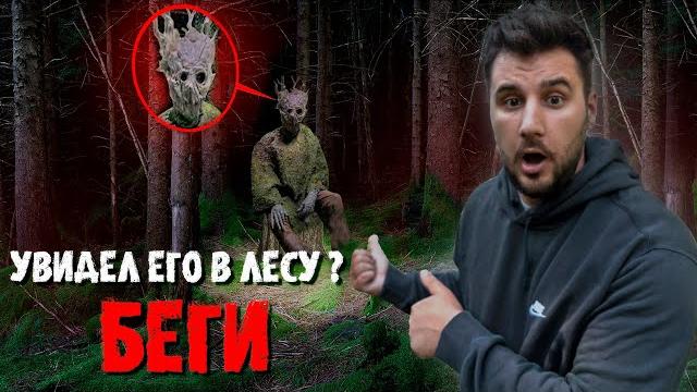 Что если... вызвать лешего? Что если... вызвать лешего?