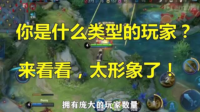 王者荣耀:看看你是什么类型的玩家?太形象了 王者荣耀:看看你是什么类型的玩家?太形象了