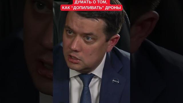 "солдат должен воевать, а не собирать из палок и грязи дроны": разумков о провале государства "солдат должен воевать, а не собирать из палок и грязи дроны": разумков о провале государства