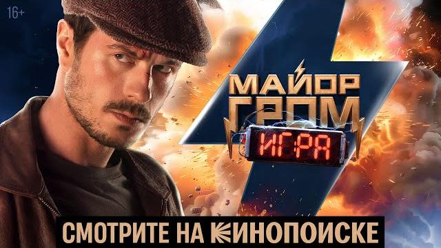 «майор гром: игра» | смотрите на кинопоиске «майор гром: игра» | смотрите на кинопоиске