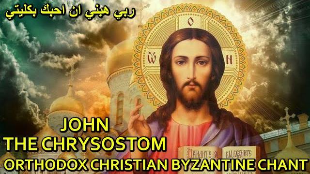 Orthodox byzantine chant - تراتيل بيزنطية - ربي هبني ان احبك - prayer of st john chrysostom Orthodox byzantine chant - تراتيل بيزنطية - ربي هبني ان احبك - prayer of st john chrysostom