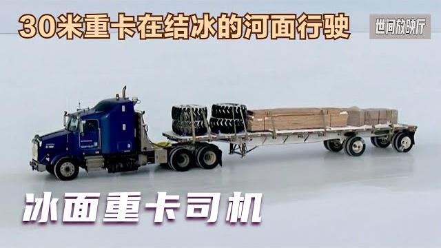 30米重卡在结冰的河面上行驶,冰层随时破裂,司机紧张得直冒冷汗 | 世间放映厅 30米重卡在结冰的河面上行驶,冰层随时破裂,司机紧张得直冒冷汗 | 世间放映厅