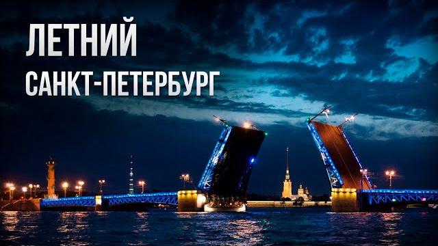Летний санкт-петербург 2020все достопримечательности питераобзорная экскурсияпитер лето 2020 Летний санкт-петербург 2020все достопримечательности питераобзорная экскурсияпитер лето 2020