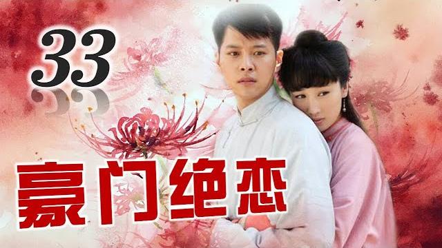 《豪门绝恋》33 | 青楼女子与豪门少爷两情相悦却被家族阻止拆散的虐心爱情故事 《豪门绝恋》33 | 青楼女子与豪门少爷两情相悦却被家族阻止拆散的虐心爱情故事