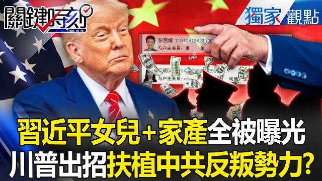 Xi jinping's family has hundreds of millions + daughter studying at harvard "all exposed"? ! Xi jinping's family has hundreds of millions + daughter studying at harvard "all exposed"? !