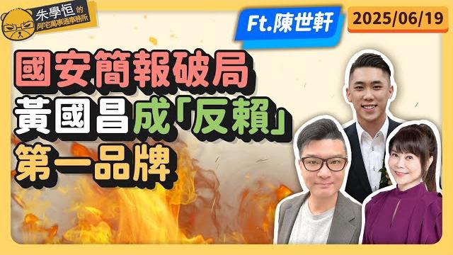國安簡報破局 黃國昌成「反賴」第一品牌 錢子&海王子feat. 新北市議員 陳世軒 @jimmy-242 國安簡報破局 黃國昌成「反賴」第一品牌 錢子&海王子feat. 新北市議員 陳世軒 @jimmy-242