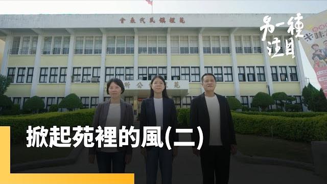 《掀起苑裡的風》ep.2魚丸店咖啡店老闆都要參選 素人力量改變苑裡小鎮|另一種注目|#鏡新聞 《掀起苑裡的風》ep.2魚丸店咖啡店老闆都要參選 素人力量改變苑裡小鎮|另一種注目|#鏡新聞