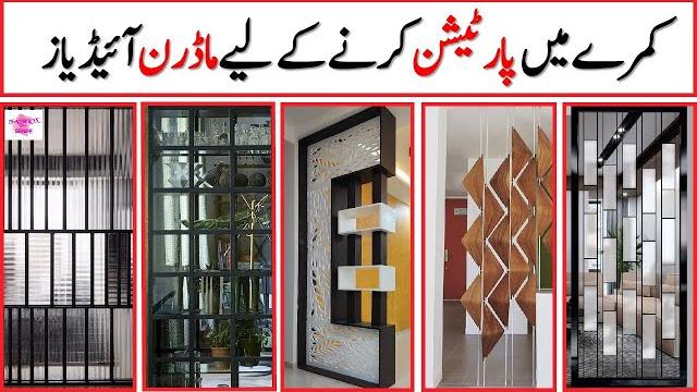Modern room divider designs | living room partition ideas | stylish room dividers | #roomdividers Modern room divider designs | living room partition ideas | stylish room dividers | #roomdividers