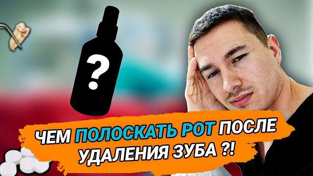 Чем полоскать рот после удаления зуба? Чем полоскать рот после удаления зуба?