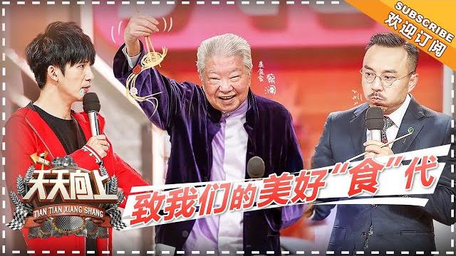 《天天向上》20181209期:遇见美食鼻祖!蔡澜 陈晓卿 汪涵现场谈“食”论道 day day up【湖南卫视官方频道】 《天天向上》20181209期:遇见美食鼻祖!蔡澜 陈晓卿 汪涵现场谈“食”论道 day day up【湖南卫视官方频道】