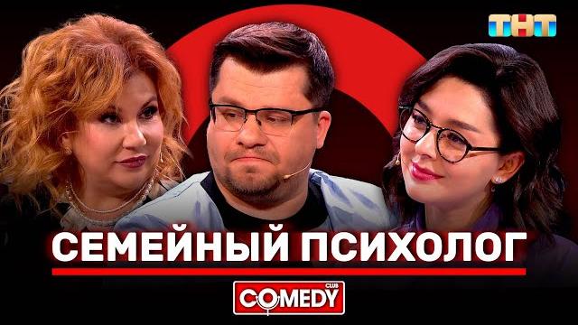 Камеди клаб «семейный психолог» гарик харламов, марина кравец, марина федункив @comedyclubrussia Камеди клаб «семейный психолог» гарик харламов, марина кравец, марина федункив @comedyclubrussia