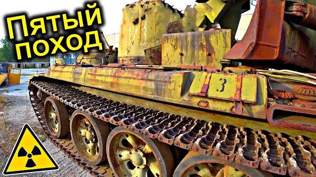 Идём в припять восстанавливать танк ликвидаторов в припяти Идём в припять восстанавливать танк ликвидаторов в припяти