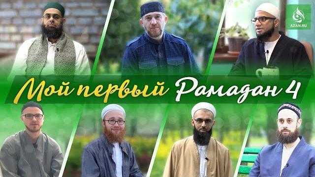 Мой первый рамадан 4 | azan.ru Мой первый рамадан 4 | azan.ru