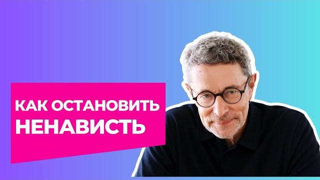 Как остановить ненависть Как остановить ненависть