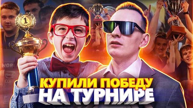 Школьник купил у бустеров победу на турнире в cs:go Школьник купил у бустеров победу на турнире в cs:go