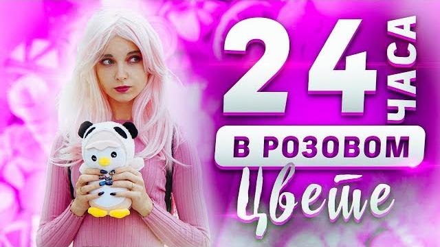 Провела 24 часа в розовом цвете! // осталась голодной Провела 24 часа в розовом цвете! // осталась голодной