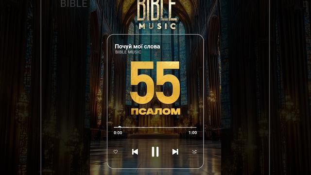 Bible music - псалом 55 (прев‘ю) Bible music - псалом 55 (прев‘ю)
